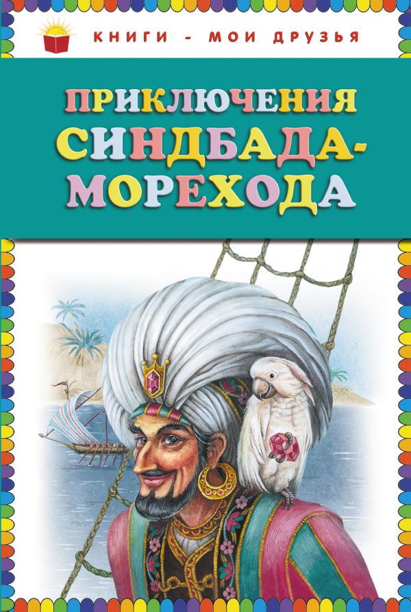 Приключения Синдбада Морехода (ст.кор) Приключения Синдбада Морехода (ст.кор)