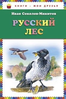 Обложка Русский лес (ст. изд.) Иван Соколов-Микитов