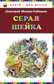 Обложка Серая Шейка (ст. изд.) Дмитрий Мамин-Сибиряк
