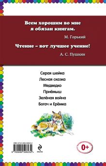 Обложка сзади Серая Шейка (ст. изд.) Дмитрий Мамин-Сибиряк