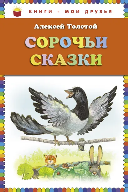Обложка Сорочьи сказки (ст. изд.) Алексей Толстой