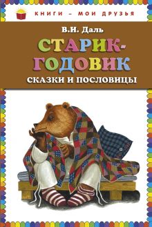 Обложка Старик-годовик. Сказки и пословицы (ст. изд.) В.И. Даль