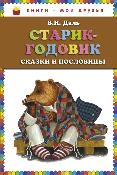 Обложка Старик-годовик. Сказки и пословицы (ст. изд.) В.И. Даль