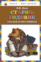 Старик-годовик. Сказки и пословицы (ст.кор) Старик-годовик. Сказки и пословицы (ст.кор)