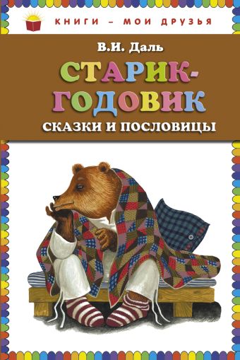 Старик-годовик. Сказки и пословицы (ст.кор) Старик-годовик. Сказки и пословицы (ст.кор) Даль В.И.