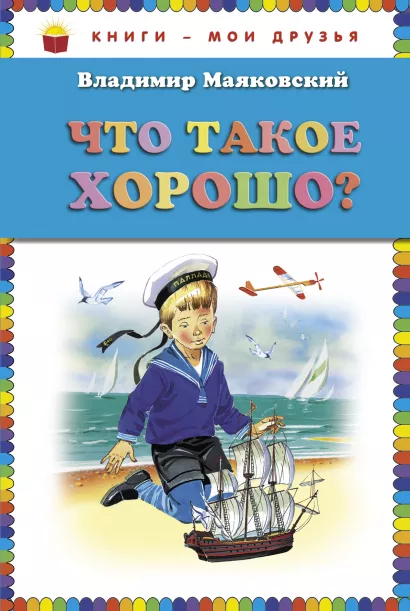 Обложка Что такое хорошо? (ст. изд.) Владимир Маяковский