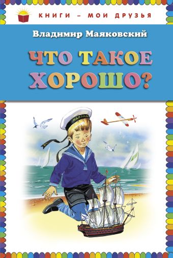 Что такое хорошо? (ст.кор) Что такое хорошо? (ст.кор) Маяковский В.В.