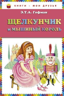 Щелкунчик и мышиный король (ст. изд.)