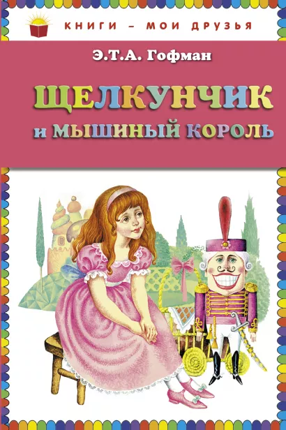 Обложка Щелкунчик и мышиный король (ст. изд.) Э.Т.А. Гофман