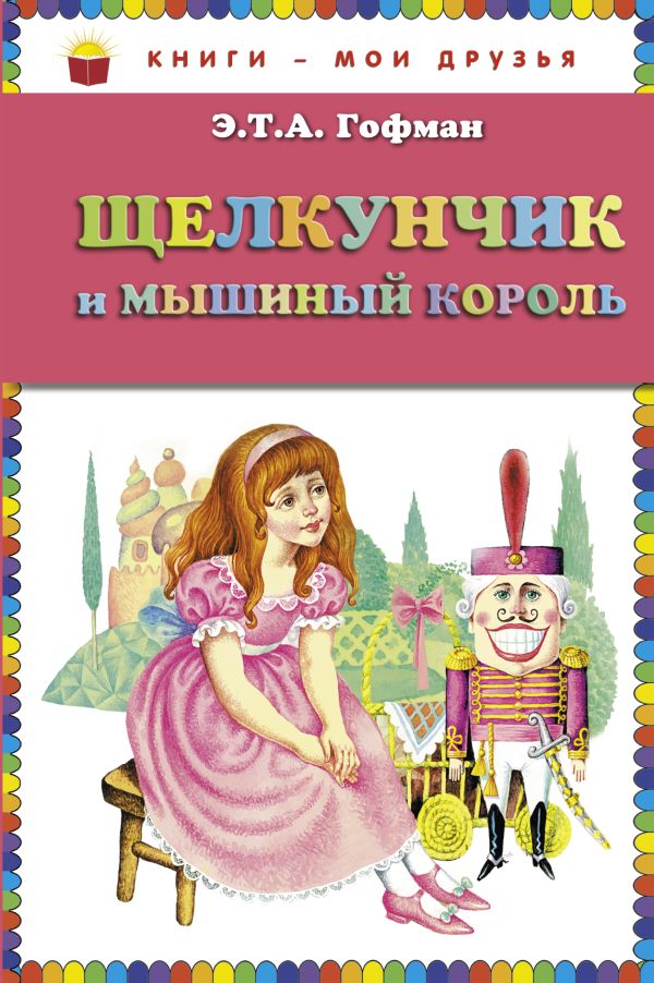 Щелкунчик и мышиный король (ст.кор) Щелкунчик и мышиный король (ст.кор) Гофман Э.Т.А.