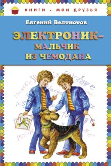 Электроник - мальчик из чемодана (ст. изд.)