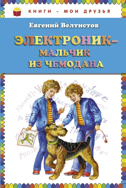 Обложка Электроник - мальчик из чемодана (ст. изд.) Евгений Велтистов