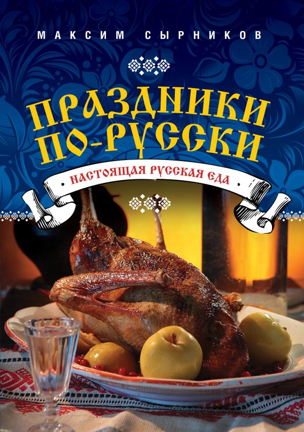 Праздники по-русски Праздники по-русски Сырников М.