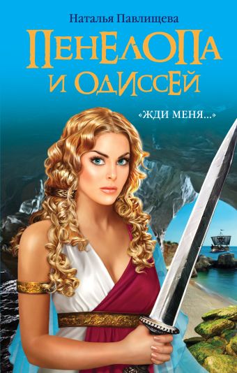 Пенелопа и Одиссей. «Жди меня…» Пенелопа и Одиссей. «Жди меня…» Павлищева Н.П.