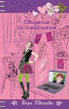 Свидание со смайликом