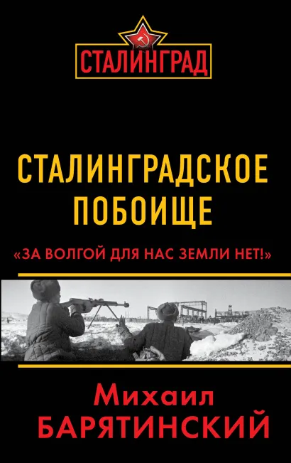 Обложка Сталинградское побоище. «За Волгой для нас земли нет!» Михаил Барятинский