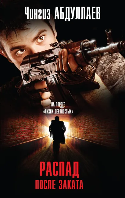Обложка РАСПАД. После заката Чингиз Абдуллаев