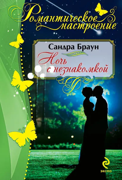 Обложка Ночь с незнакомкой Сандра Браун
