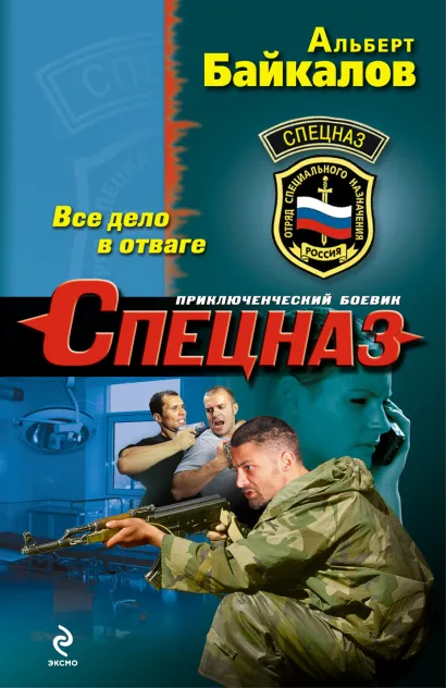 Обложка Все дело в отваге Альберт Байкалов