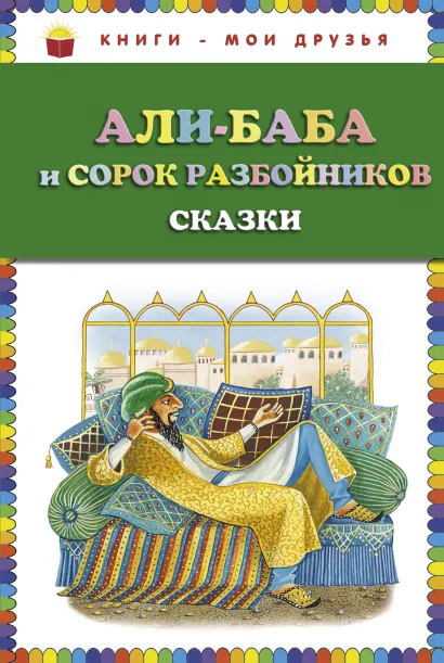 Обложка Али-баба и сорок разбойников. Сказки (ст. изд.) <не указано>