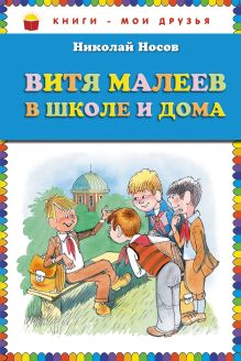 Витя Малеев в школе и дома (ст. изд.)