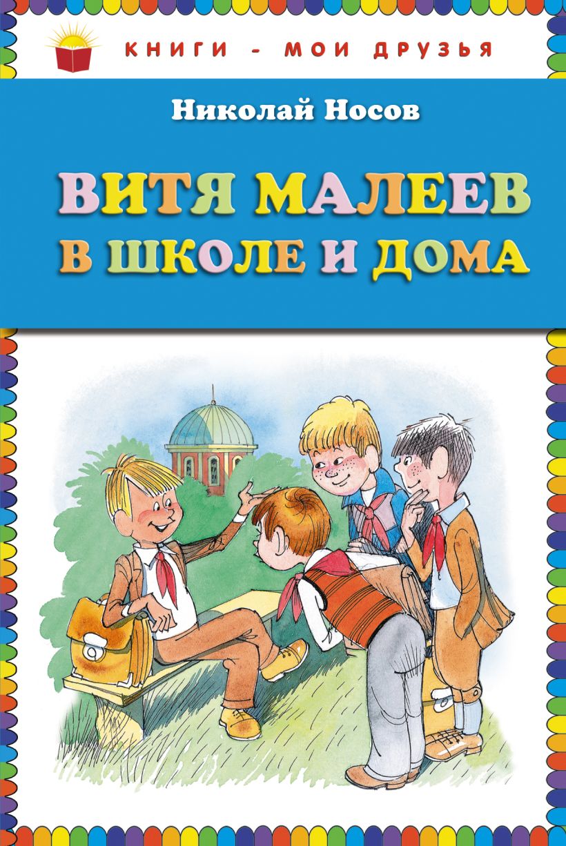 Книга Витя Малеев в школе и дома (ст изд) Николай Носов - купить, читать  онлайн отзывы и рецензии | ISBN 978-5-699-59647-8 | Эксмо