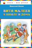 Витя Малеев в школе и дома (ил. В. Чижикова) (ст.кор) Витя Малеев в школе и дома (ил. В. Чижикова) (ст.кор)