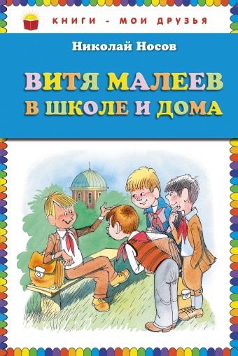 Витя Малеев в школе и дома (ил. В. Чижикова) (ст.кор) Витя Малеев в школе и дома (ил. В. Чижикова) (ст.кор) Носов Н.Н.