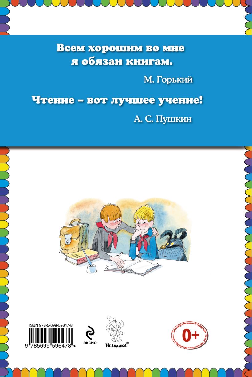 Книга Витя Малеев в школе и дома (ст изд) Николай Носов - купить, читать  онлайн отзывы и рецензии | ISBN 978-5-699-59647-8 | Эксмо