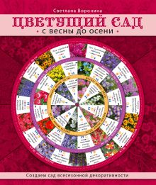 Цветущий сад. С весны до осени (Садовые шпаргалки)