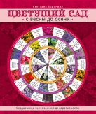 Цветущий сад. С весны до осени (Садовые шпаргалки) Цветущий сад. С весны до осени (Садовые шпаргалки)
