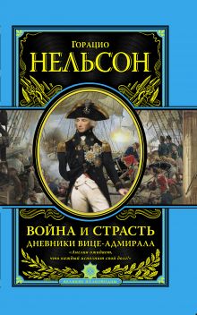 Война и страсть. Дневники вице-адмирала