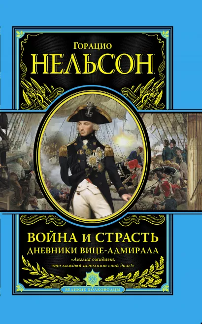 Обложка Война и страсть. Дневники вице-адмирала Горацио Нельсон