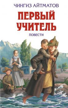 Первый учитель. Повести
