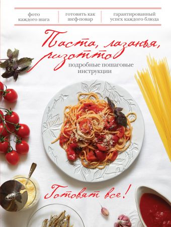 Паста, лазанья, ризотто Паста, лазанья, ризотто