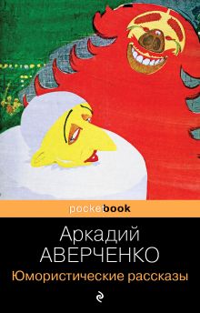 Обложка Юмористические рассказы Аркадий Аверченко