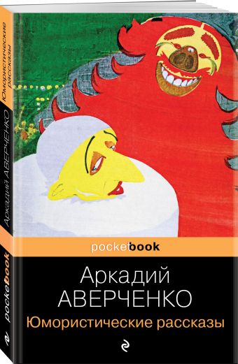 Юмористические рассказы Юмористические рассказы Аверченко А.Т.