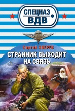 Странник выходит на связь Странник выходит на связь Зверев С.И.