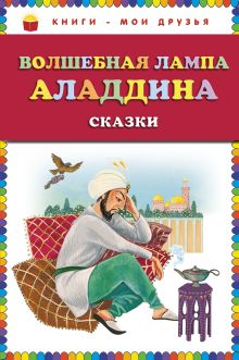 Волшебная лампа Аладдина. Сказки (ст. изд.)