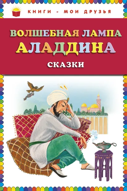 Обложка Волшебная лампа Аладдина. Сказки (ст. изд.) <не указано>