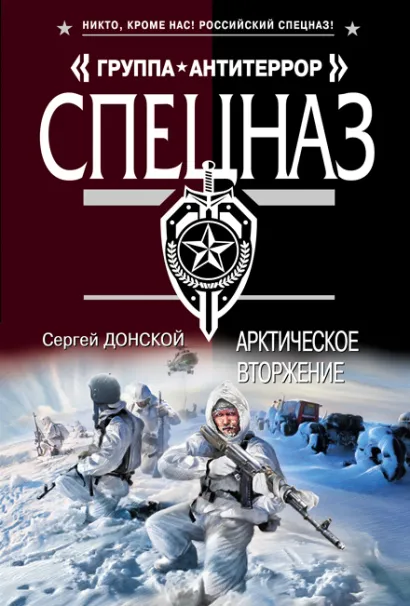Обложка Арктическое вторжение Сергей Донской