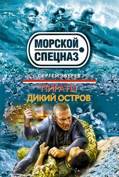 Обложка Пираты. Дикий остров Сергей Зверев