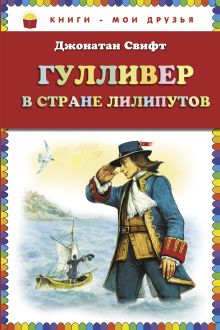 Обложка Гулливер в стране лилипутов (ст. изд.) Джонатан Свифт