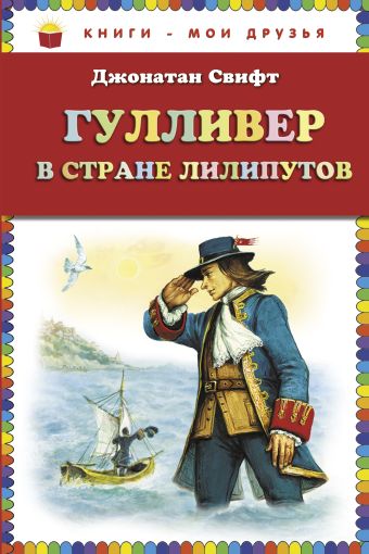 Гулливер в стране лилипутов (ст.кор) Гулливер в стране лилипутов (ст.кор) Свифт Дж.