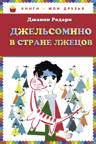 Обложка Джельсомино в Стране лжецов (ил. Л. Токмакова) Джанни Родари