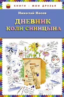 Дневник Коли Синицына (ст. изд.)