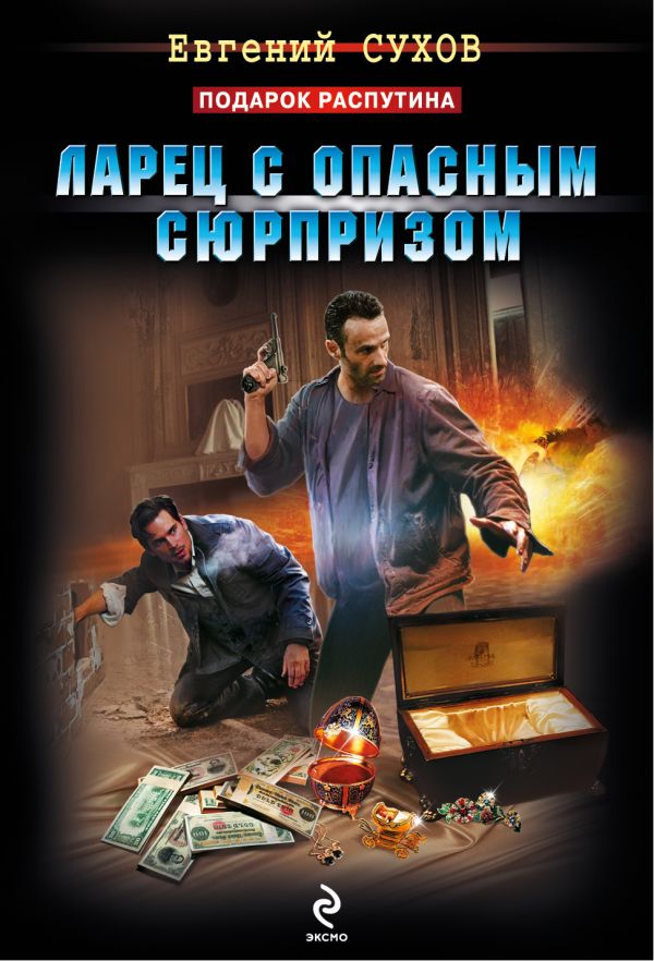 Ларец с опасным сюрпризом Ларец с опасным сюрпризом Сухов Е.