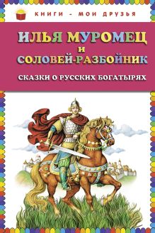 Илья Муромец и Соловей-разбойник. Сказки о русских богатырях (ст. изд.)