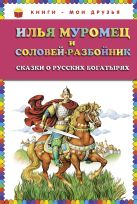 Илья Муромец и Соловей-разбойник. Сказки о русских богатырях (ст.кор) Илья Муромец и Соловей-разбойник. Сказки о русских богатырях (ст.кор)