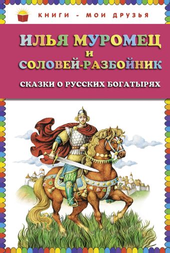 Илья Муромец и Соловей-разбойник. Сказки о русских богатырях (ст.кор) Илья Муромец и Соловей-разбойник. Сказки о русских богатырях (ст.кор)
